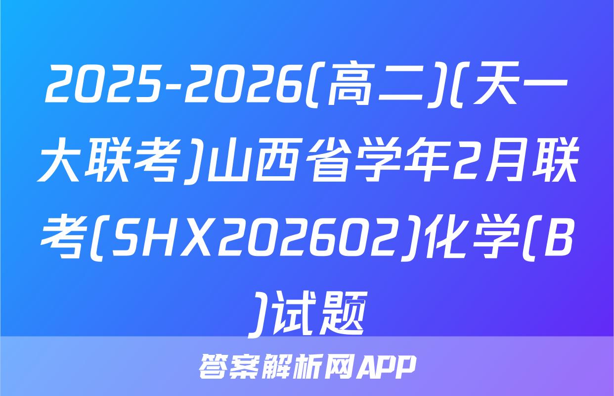 2025-2026(高二)(天一大联考)山西省学年2月联考(SHX202602)化学(B)试题