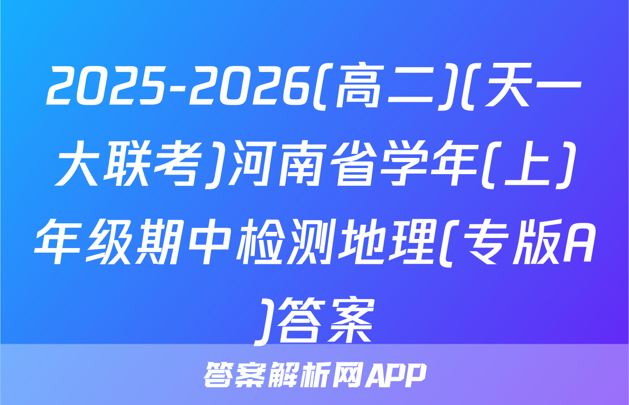 2025-2026(高二)(天一大联考)河南省学年(上)年级期中检测地理(专版A)答案