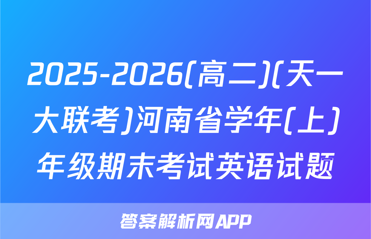 2025-2026(高二)(天一大联考)河南省学年(上)年级期末考试英语试题