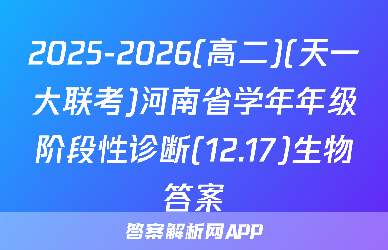 2025-2026(高二)(天一大联考)河南省学年年级阶段性诊断(12.17)生物答案