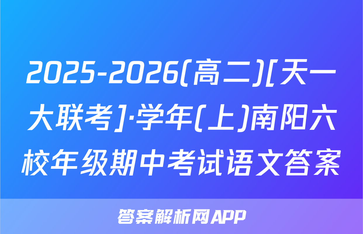 2025-2026(高二)[天一大联考]·学年(上)南阳六校年级期中考试语文答案