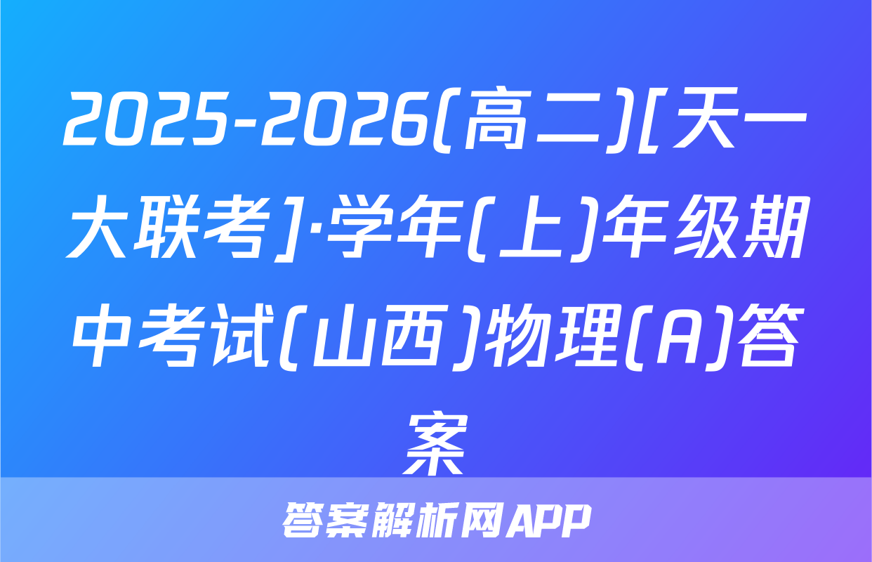 2025-2026(高二)[天一大联考]·学年(上)年级期中考试(山西)物理(A)答案