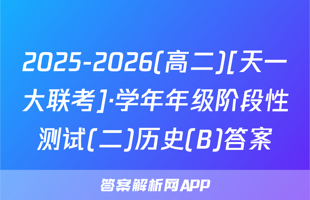 2025-2026(高二)[天一大联考]·学年年级阶段性测试(二)历史(B)答案