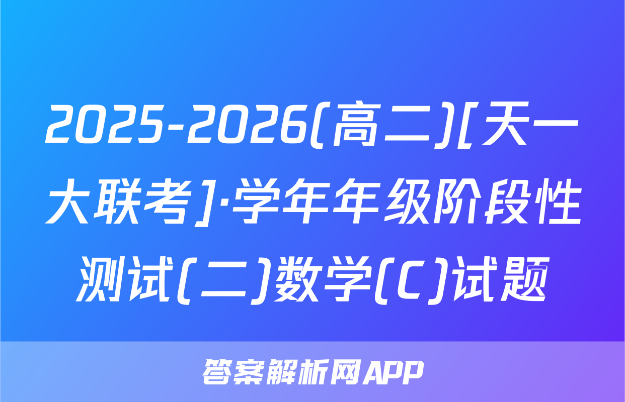2025-2026(高二)[天一大联考]·学年年级阶段性测试(二)数学(C)试题