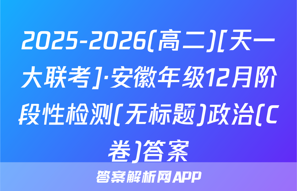 2025-2026(高二)[天一大联考]·安徽年级12月阶段性检测(无标题)政治(C卷)答案