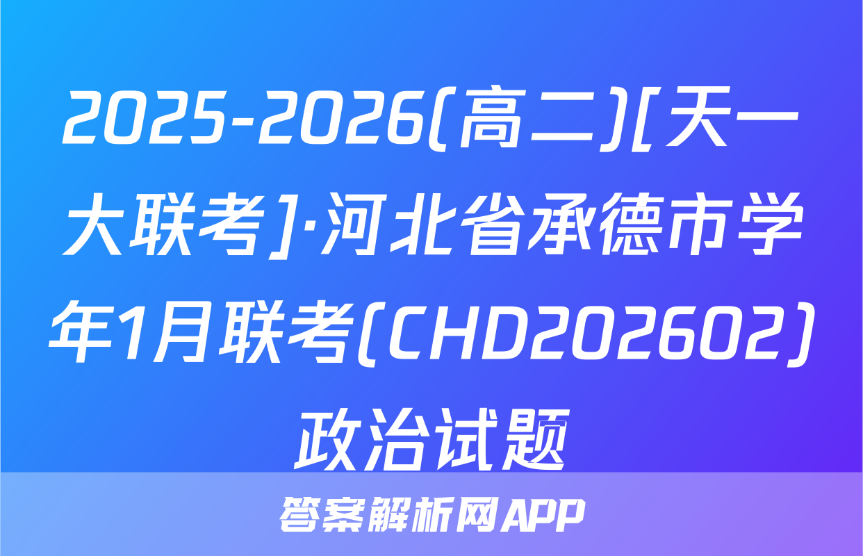2025-2026(高二)[天一大联考]·河北省承德市学年1月联考(CHD202602)政治试题