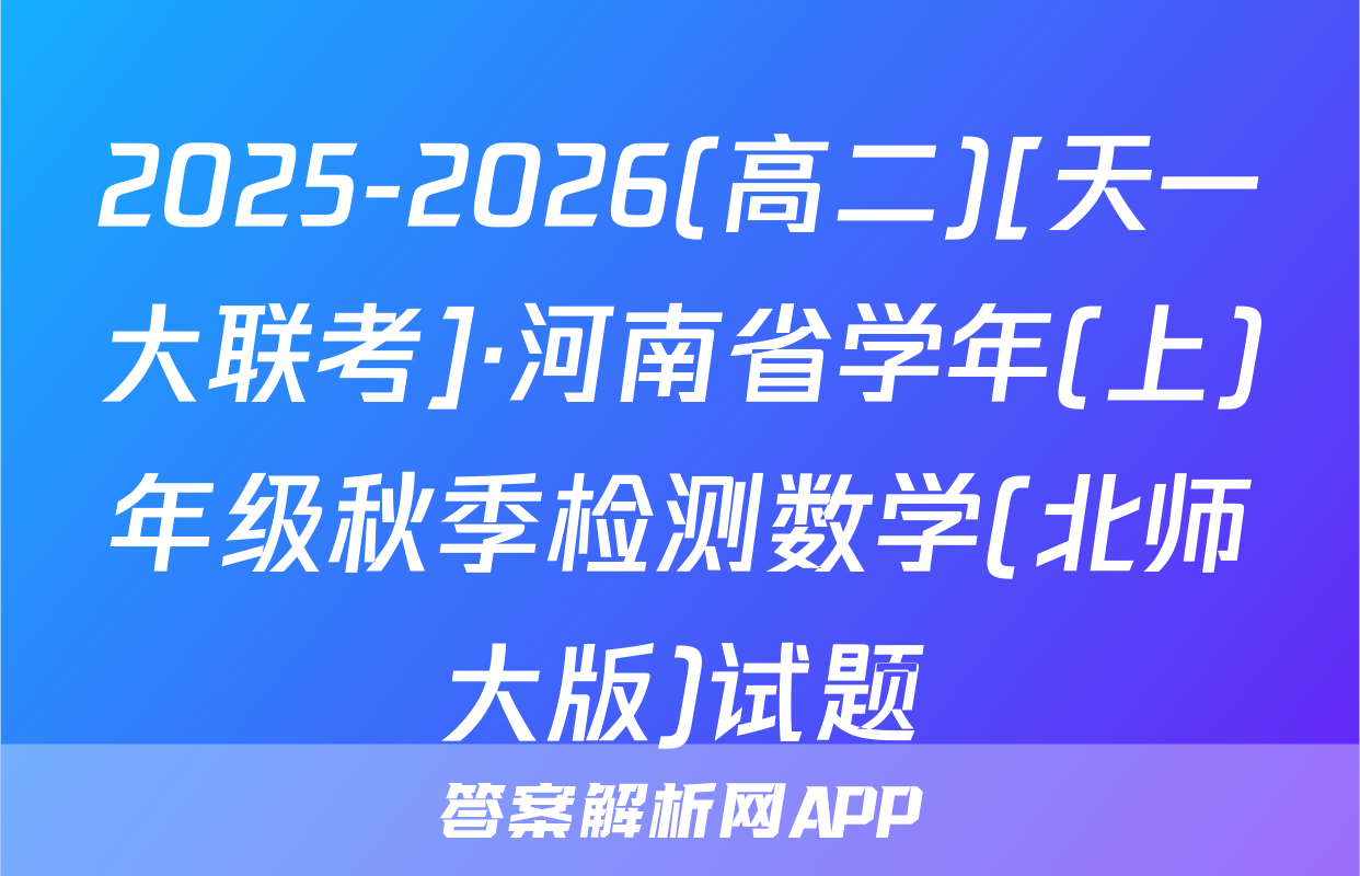 2025-2026(高二)[天一大联考]·河南省学年(上)年级秋季检测数学(北师大版)试题