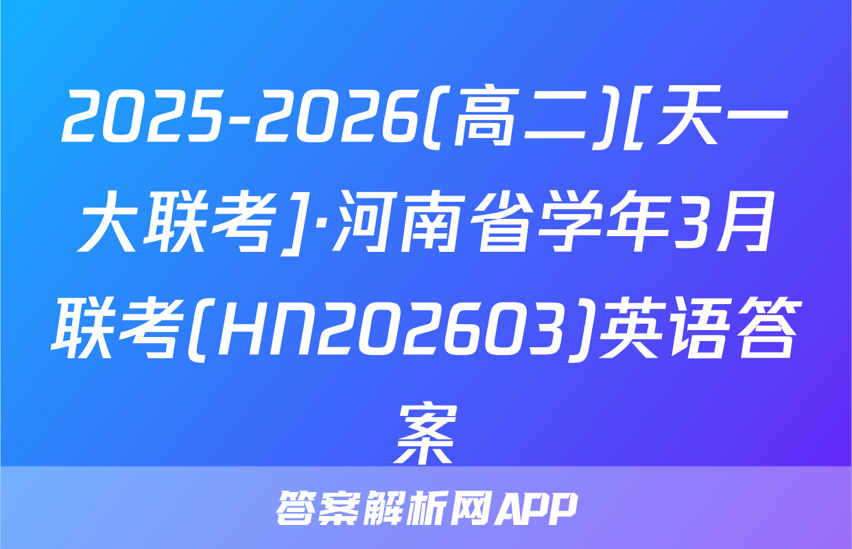2025-2026(高二)[天一大联考]·河南省学年3月联考(HN202603)英语答案