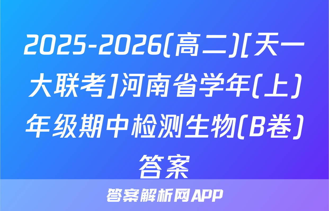 2025-2026(高二)[天一大联考]河南省学年(上)年级期中检测生物(B卷)答案