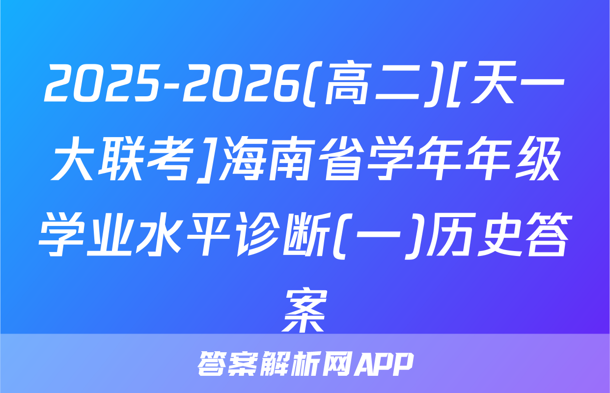 2025-2026(高二)[天一大联考]海南省学年年级学业水平诊断(一)历史答案