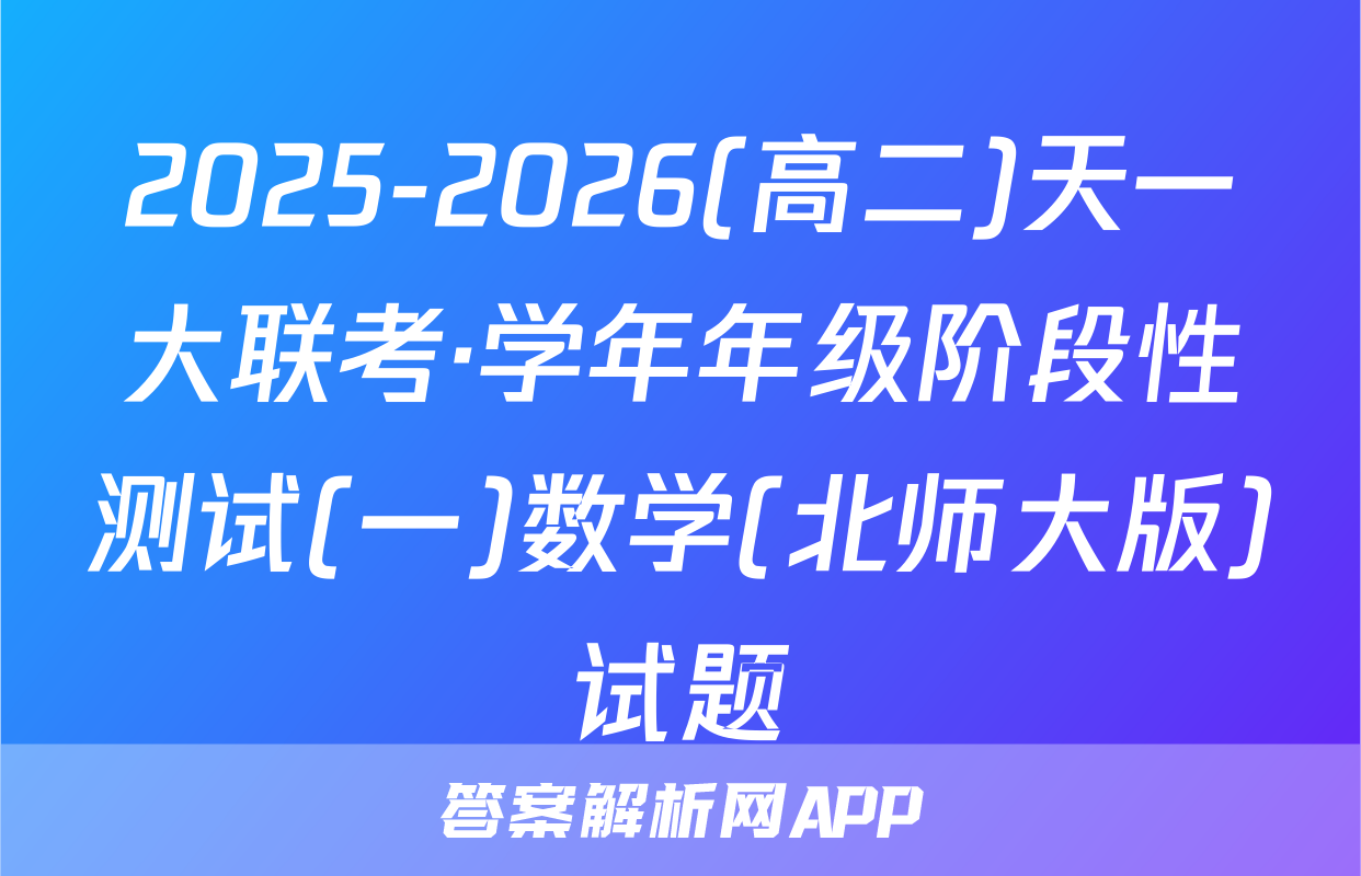 2025-2026(高二)天一大联考·学年年级阶段性测试(一)数学(北师大版)试题