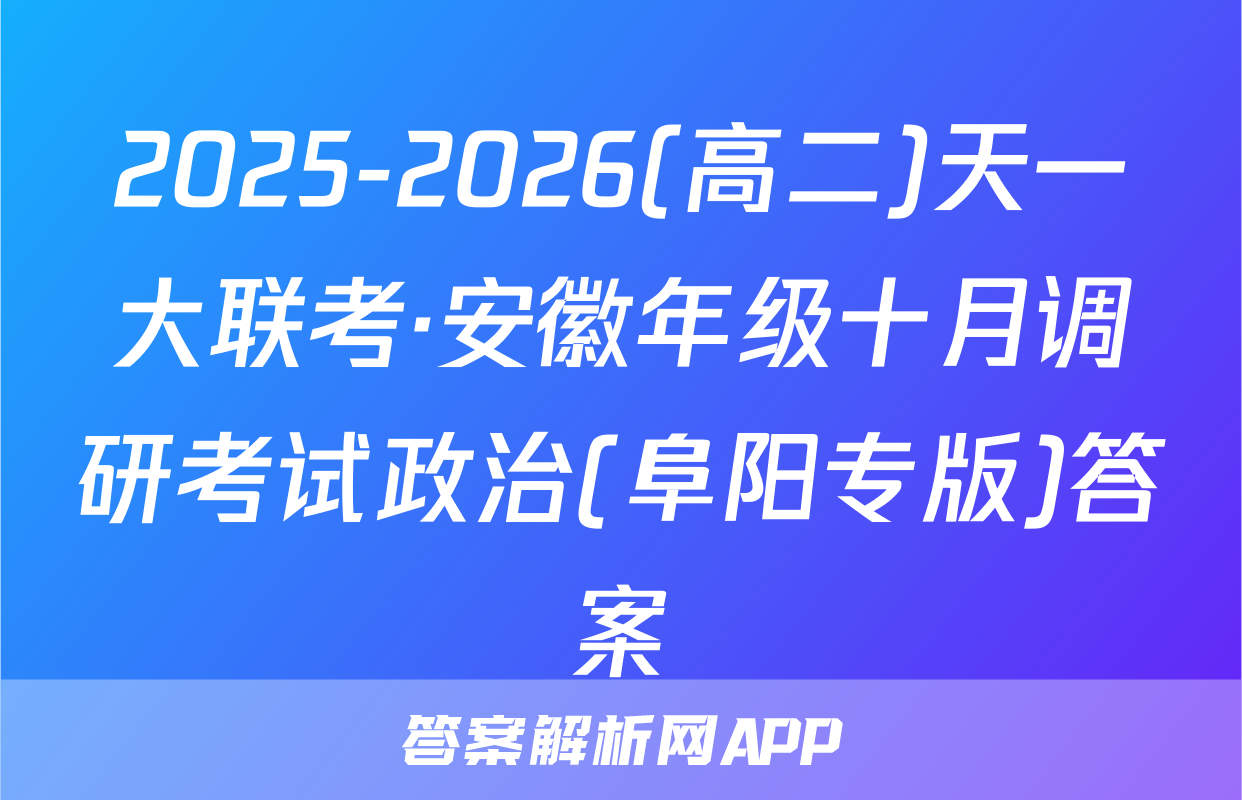 2025-2026(高二)天一大联考·安徽年级十月调研考试政治(阜阳专版)答案