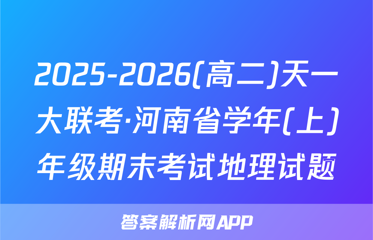 2025-2026(高二)天一大联考·河南省学年(上)年级期末考试地理试题