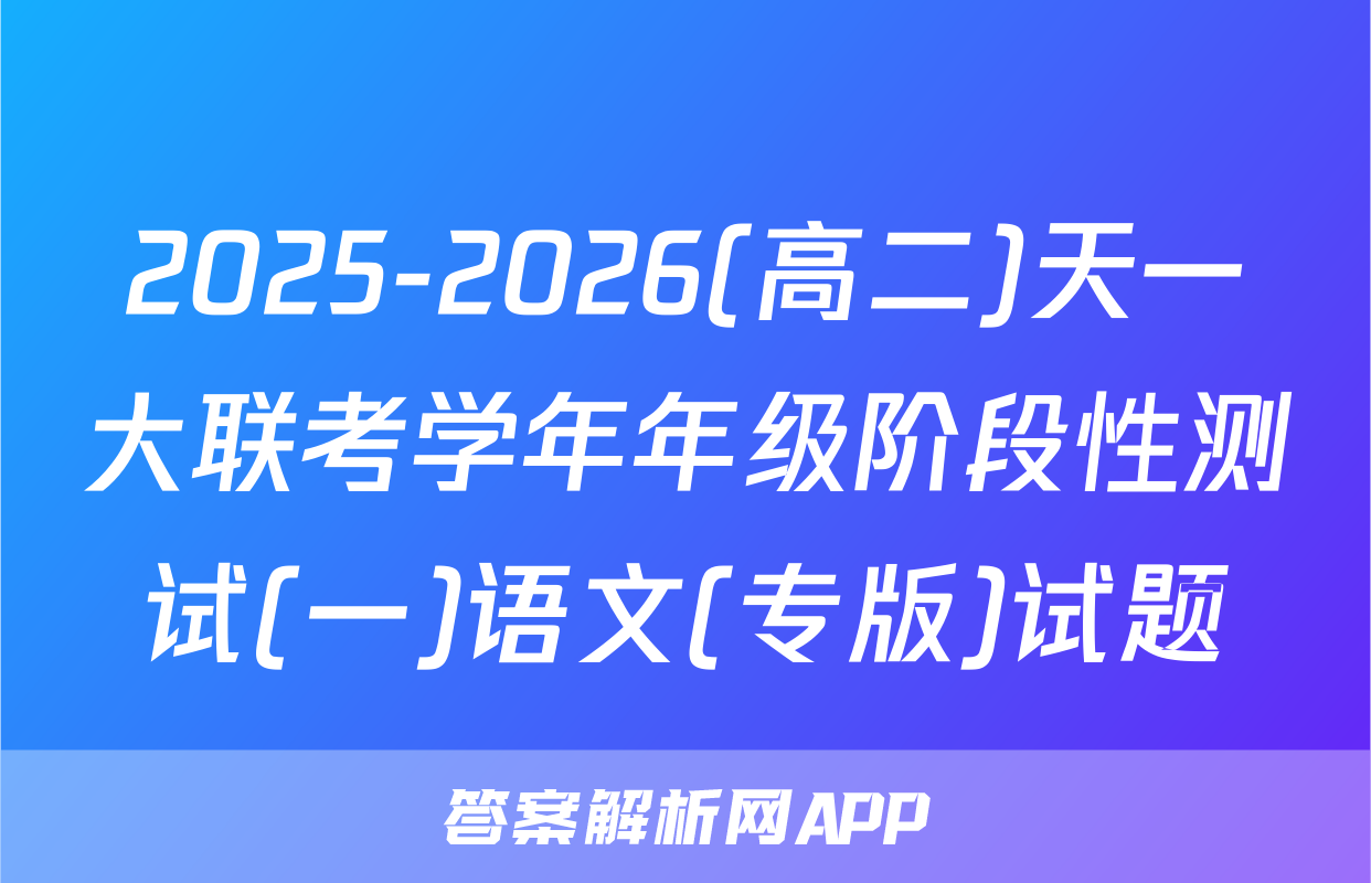 2025-2026(高二)天一大联考学年年级阶段性测试(一)语文(专版)试题