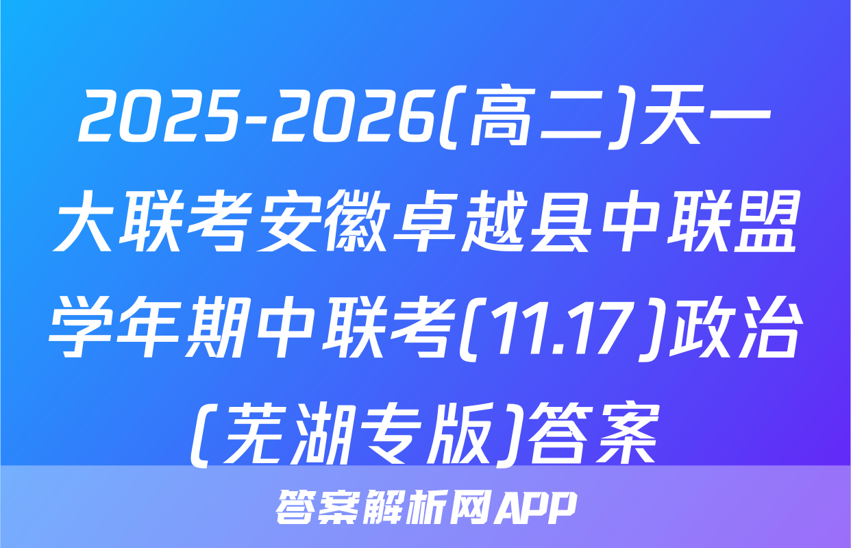2025-2026(高二)天一大联考安徽卓越县中联盟学年期中联考(11.17)政治(芜湖专版)答案