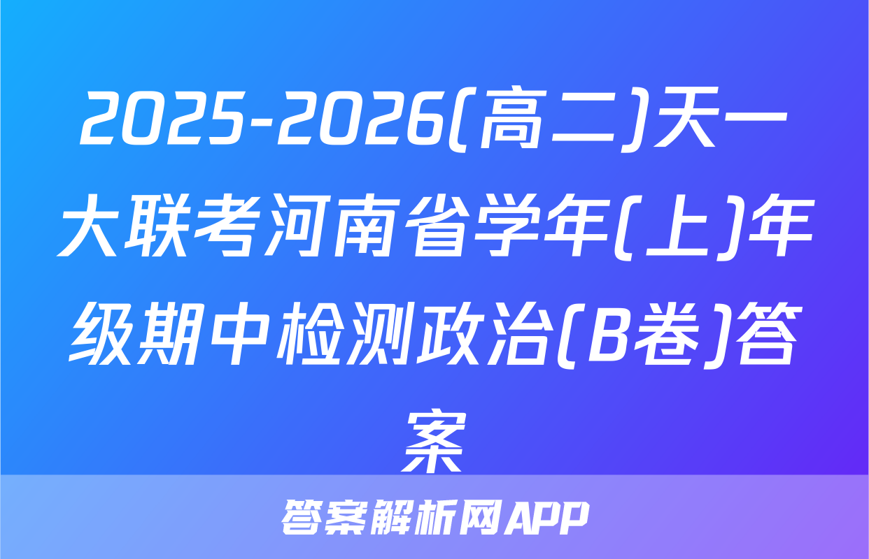 2025-2026(高二)天一大联考河南省学年(上)年级期中检测政治(B卷)答案