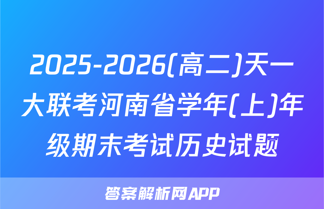 2025-2026(高二)天一大联考河南省学年(上)年级期末考试历史试题