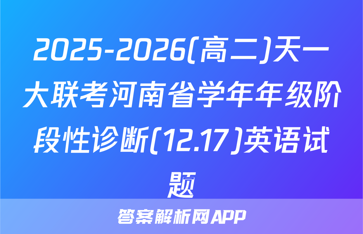 2025-2026(高二)天一大联考河南省学年年级阶段性诊断(12.17)英语试题