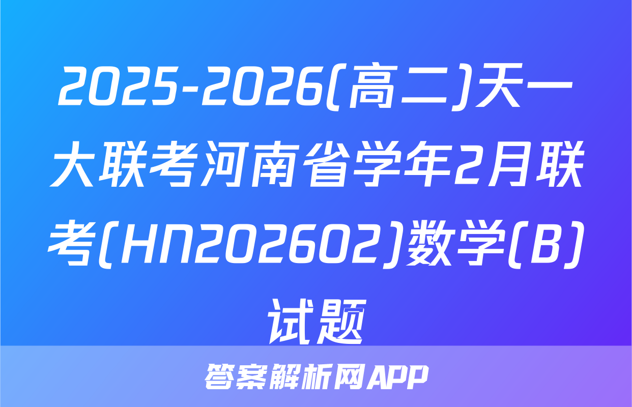 2025-2026(高二)天一大联考河南省学年2月联考(HN202602)数学(B)试题