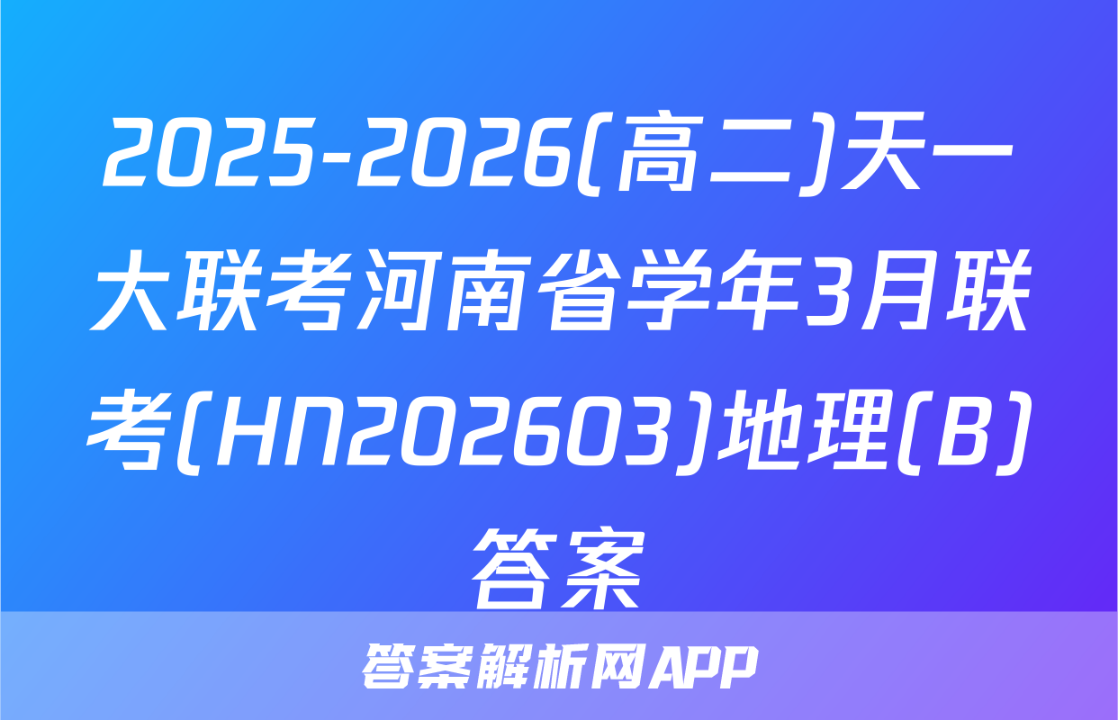 2025-2026(高二)天一大联考河南省学年3月联考(HN202603)地理(B)答案