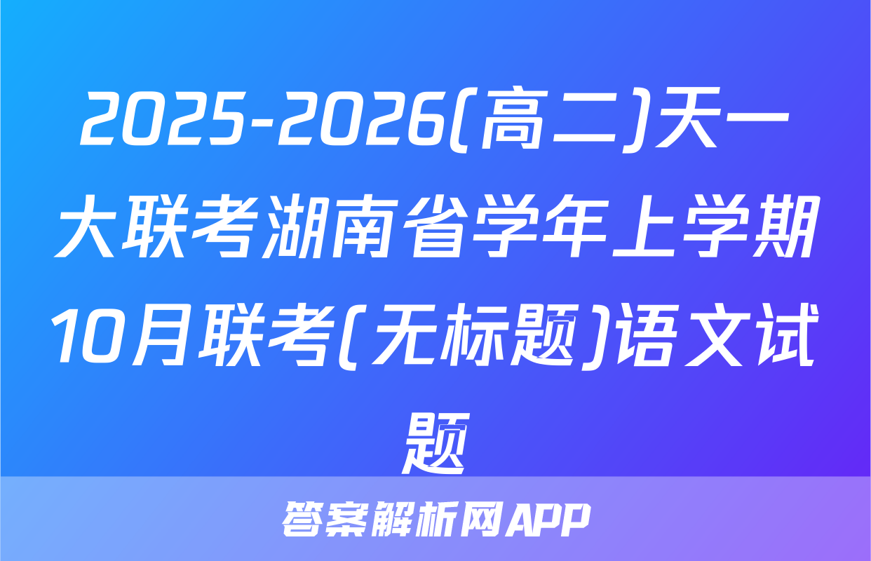 2025-2026(高二)天一大联考湖南省学年上学期10月联考(无标题)语文试题