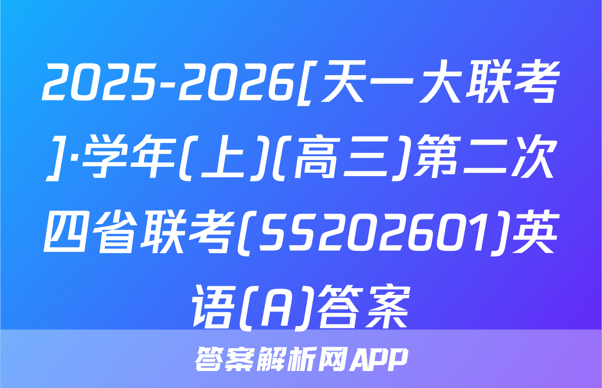 2025-2026[天一大联考]·学年(上)(高三)第二次四省联考(SS202601)英语(A)答案