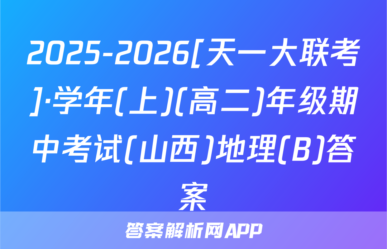 2025-2026[天一大联考]·学年(上)(高二)年级期中考试(山西)地理(B)答案