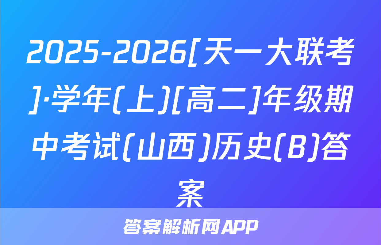 2025-2026[天一大联考]·学年(上)[高二]年级期中考试(山西)历史(B)答案
