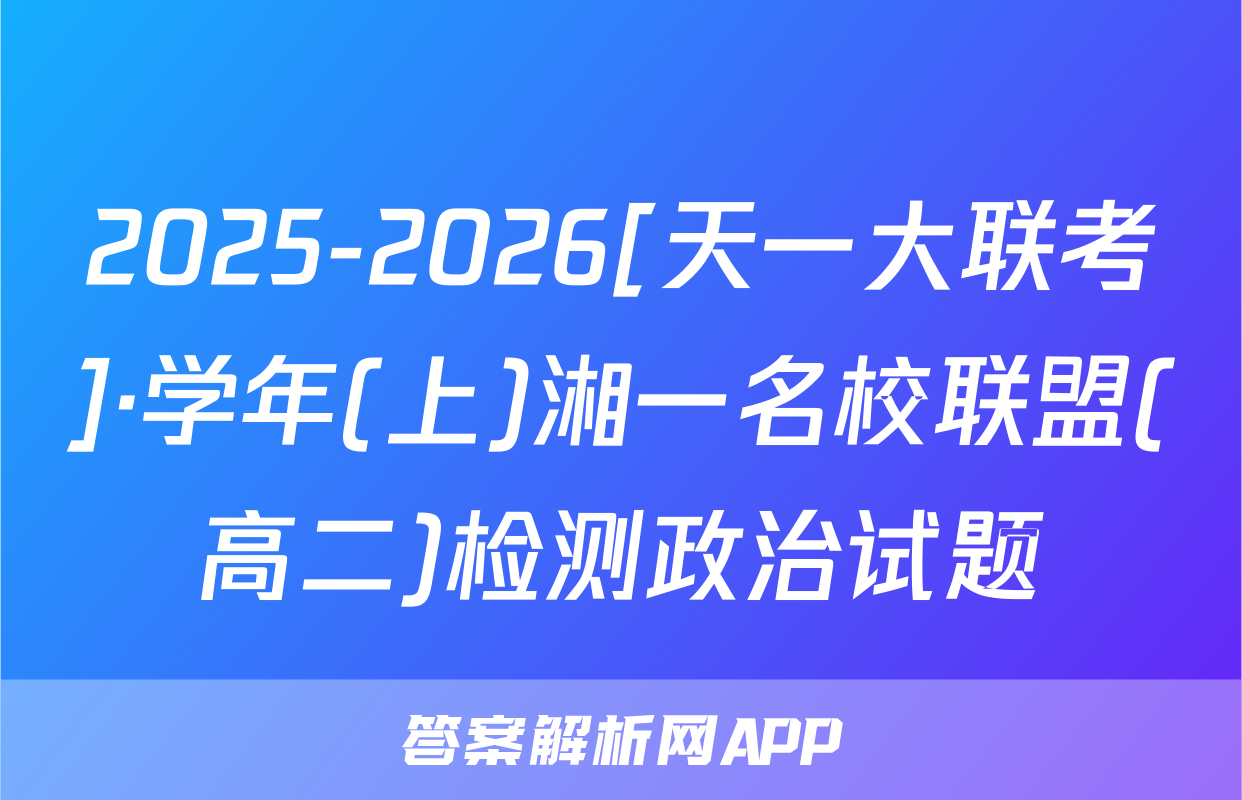 2025-2026[天一大联考]·学年(上)湘一名校联盟(高二)检测政治试题