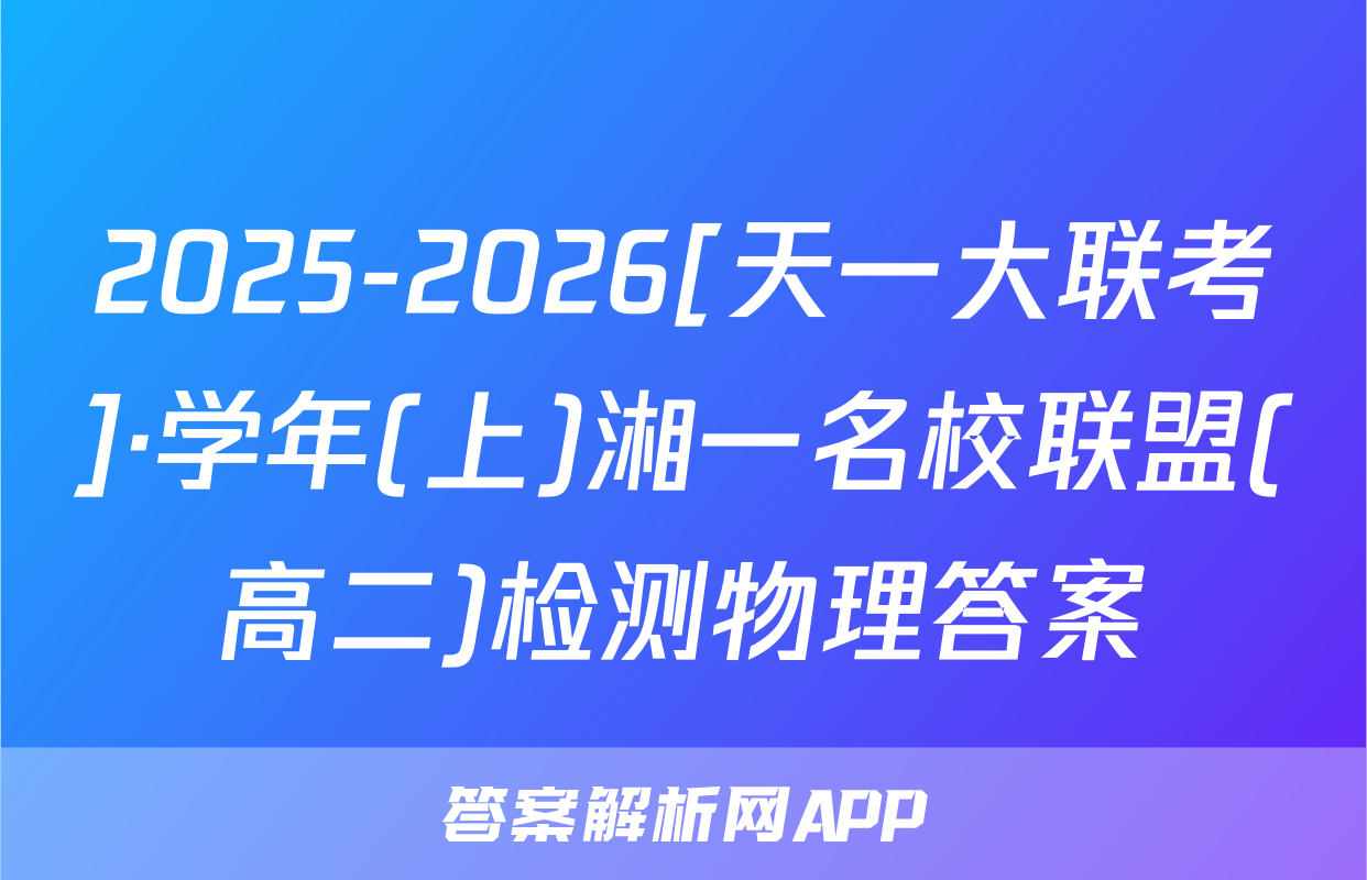 2025-2026[天一大联考]·学年(上)湘一名校联盟(高二)检测物理答案