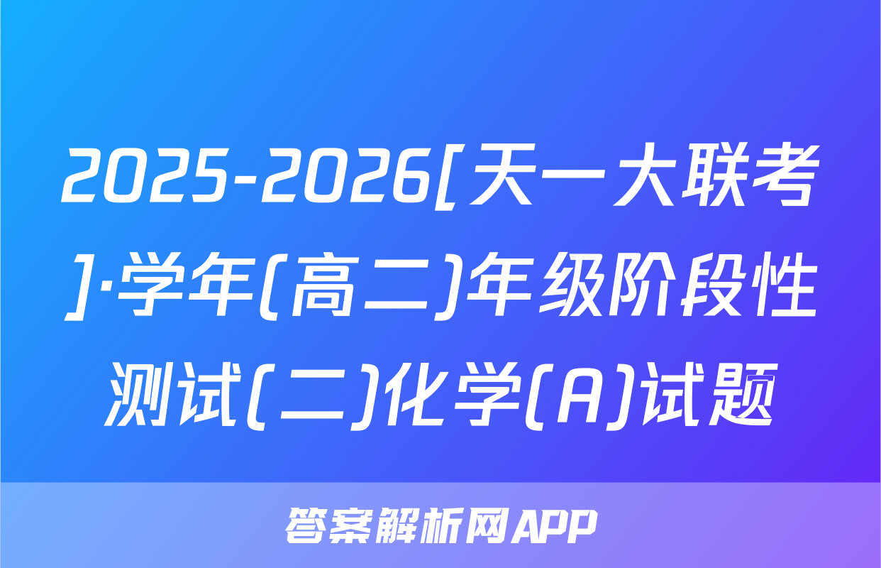 2025-2026[天一大联考]·学年(高二)年级阶段性测试(二)化学(A)试题