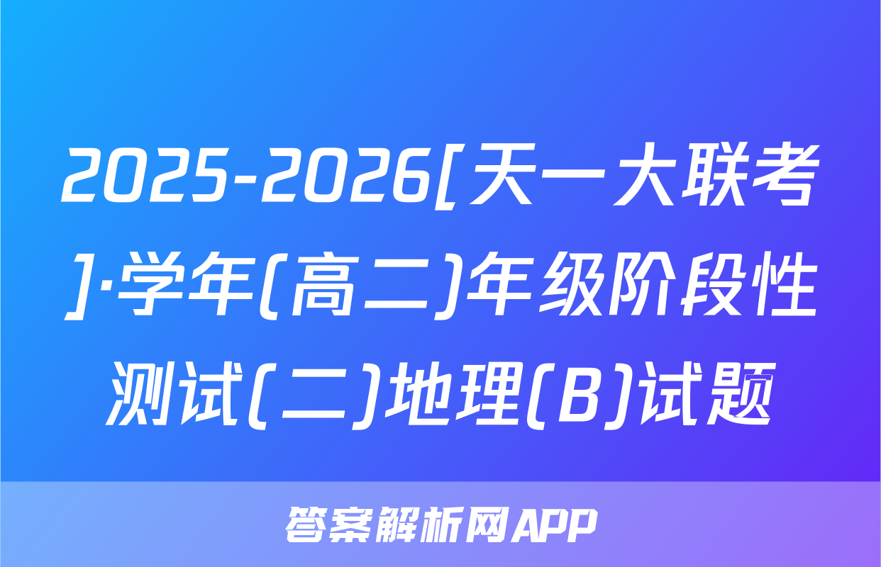 2025-2026[天一大联考]·学年(高二)年级阶段性测试(二)地理(B)试题