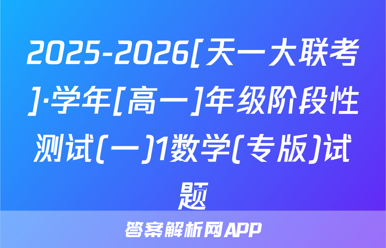 2025-2026[天一大联考]·学年[高一]年级阶段性测试(一)1数学(专版)试题
