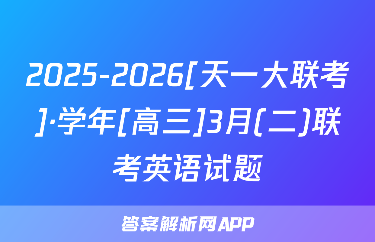 2025-2026[天一大联考]·学年[高三]3月(二)联考英语试题