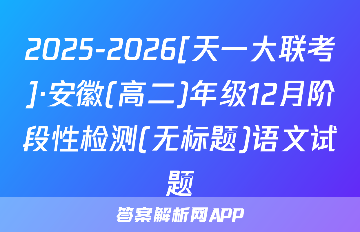 2025-2026[天一大联考]·安徽(高二)年级12月阶段性检测(无标题)语文试题