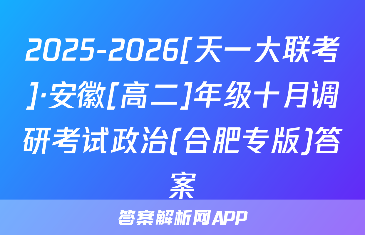 2025-2026[天一大联考]·安徽[高二]年级十月调研考试政治(合肥专版)答案