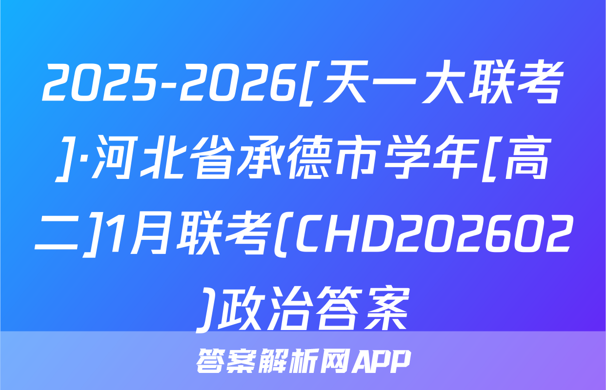 2025-2026[天一大联考]·河北省承德市学年[高二]1月联考(CHD202602)政治答案
