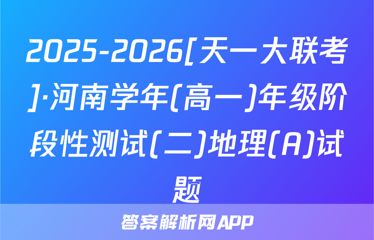 2025-2026[天一大联考]·河南学年(高一)年级阶段性测试(二)地理(A)试题