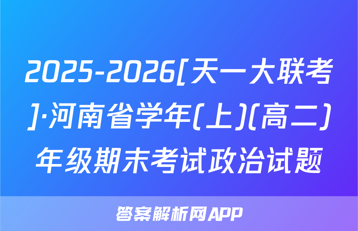 2025-2026[天一大联考]·河南省学年(上)(高二)年级期末考试政治试题