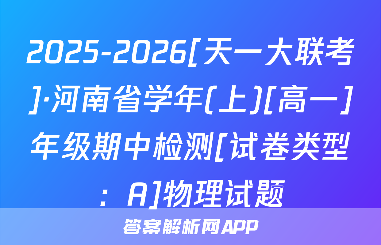 2025-2026[天一大联考]·河南省学年(上)[高一]年级期中检测[试卷类型：A]物理试题