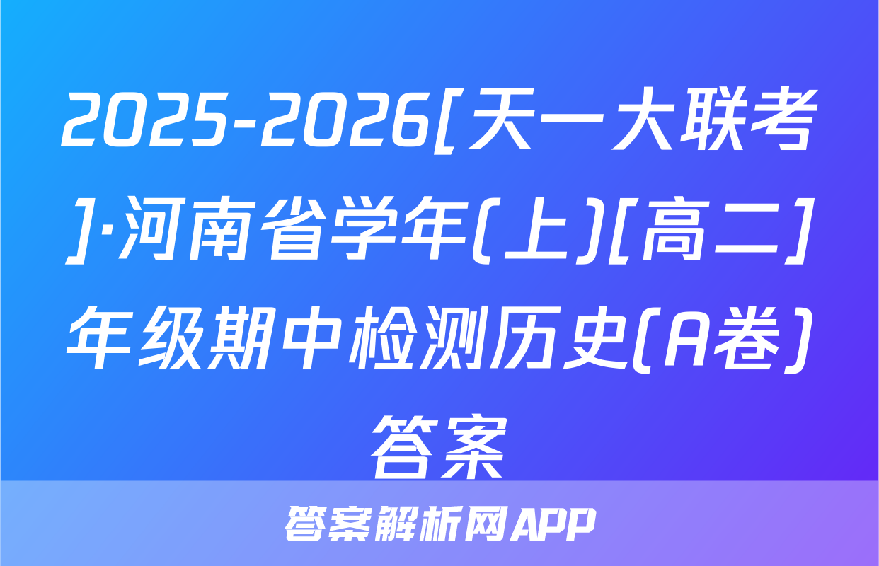 2025-2026[天一大联考]·河南省学年(上)[高二]年级期中检测历史(A卷)答案