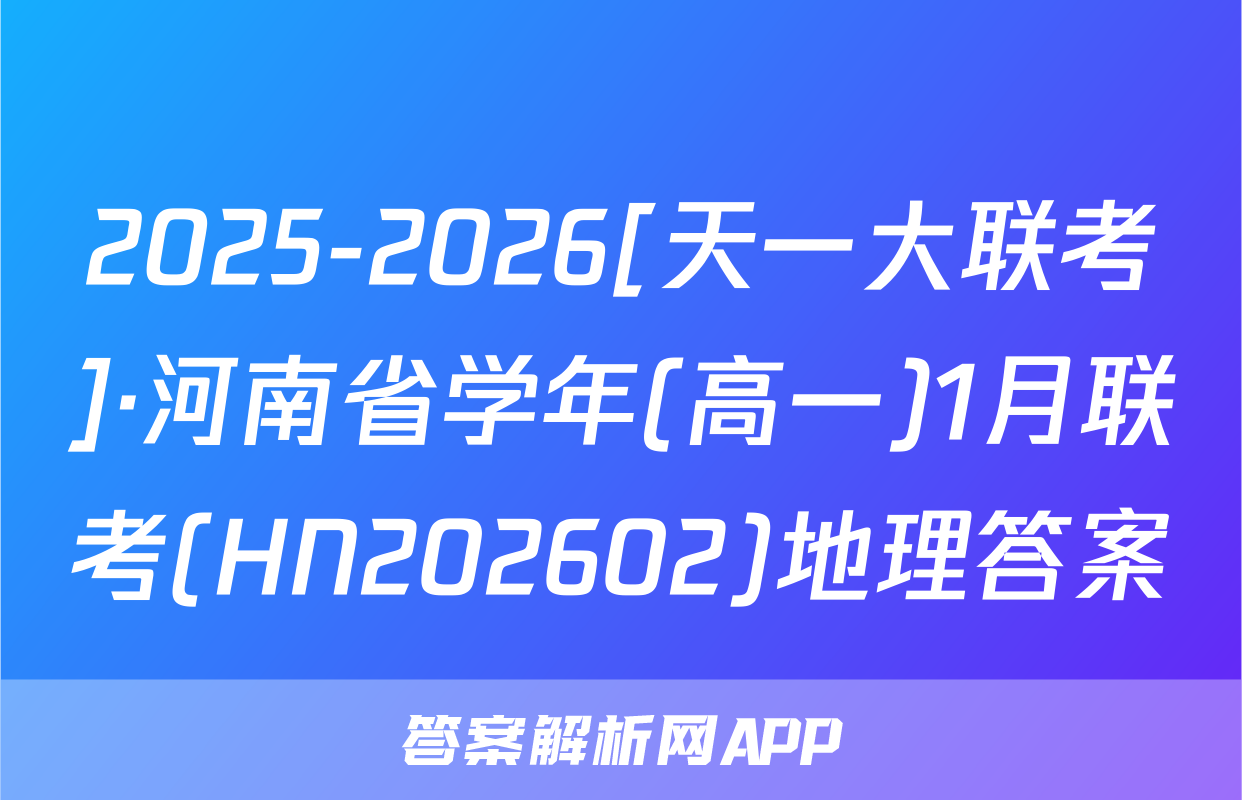 2025-2026[天一大联考]·河南省学年(高一)1月联考(HN202602)地理答案