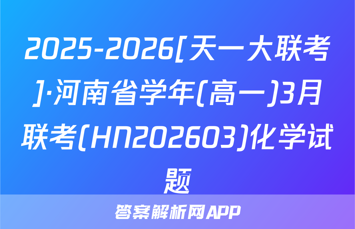 2025-2026[天一大联考]·河南省学年(高一)3月联考(HN202603)化学试题