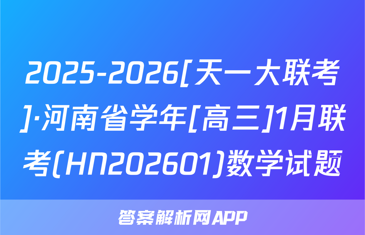 2025-2026[天一大联考]·河南省学年[高三]1月联考(HN202601)数学试题