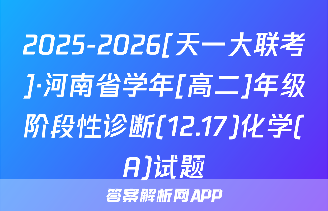 2025-2026[天一大联考]·河南省学年[高二]年级阶段性诊断(12.17)化学(A)试题
