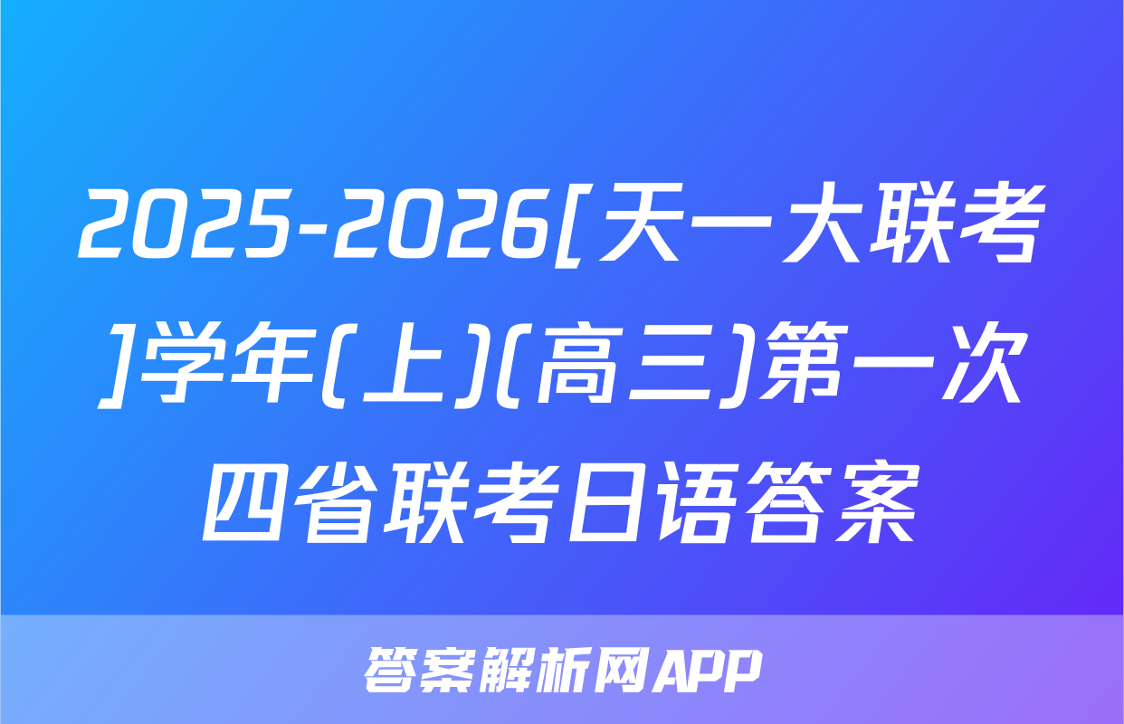 2025-2026[天一大联考]学年(上)(高三)第一次四省联考日语答案
