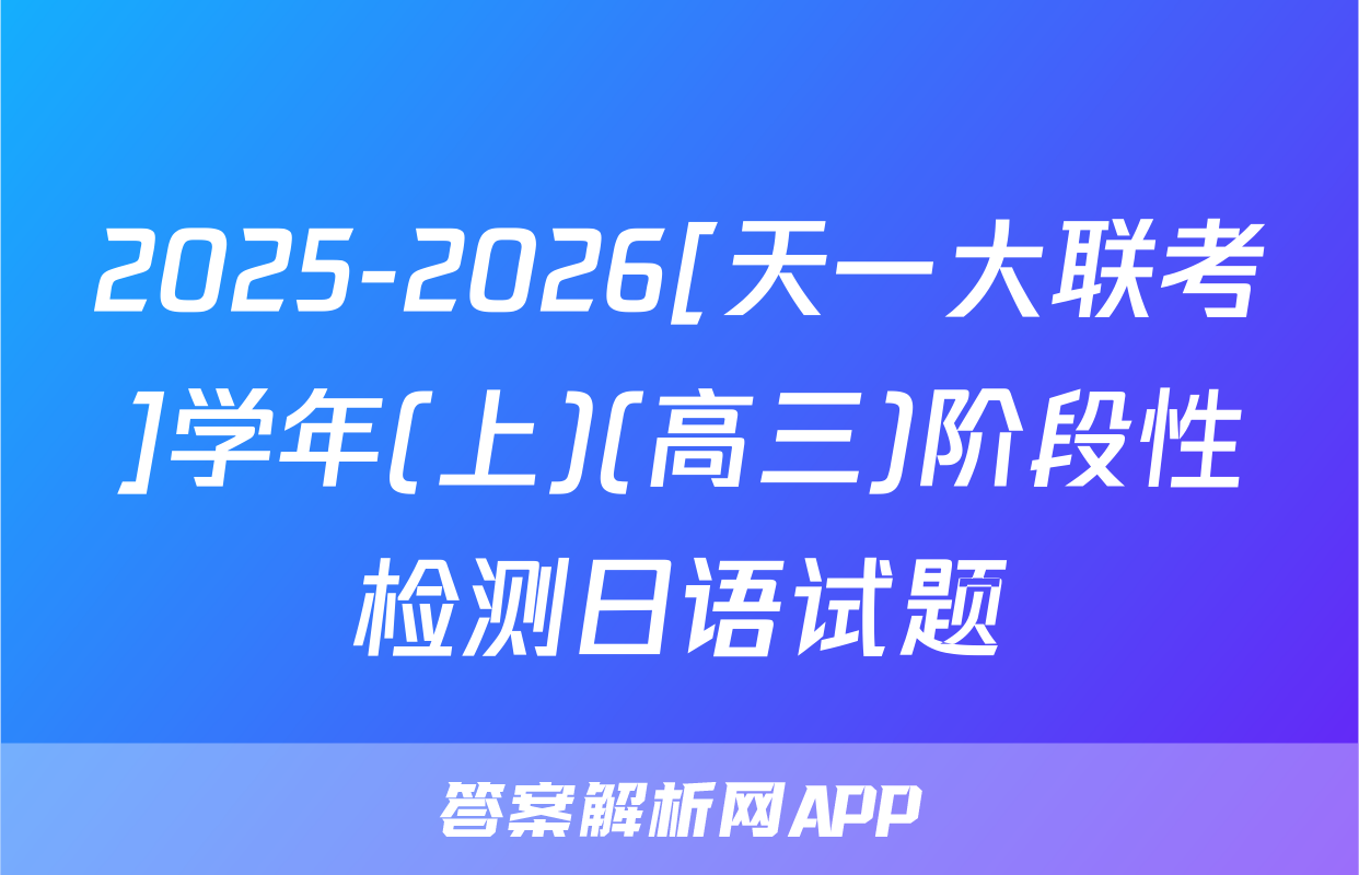 2025-2026[天一大联考]学年(上)(高三)阶段性检测日语试题