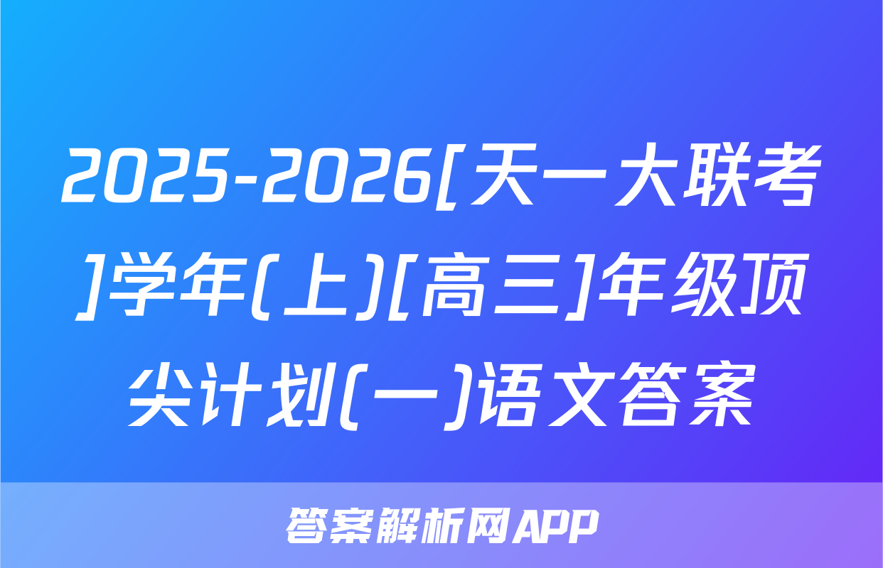 2025-2026[天一大联考]学年(上)[高三]年级顶尖计划(一)语文答案