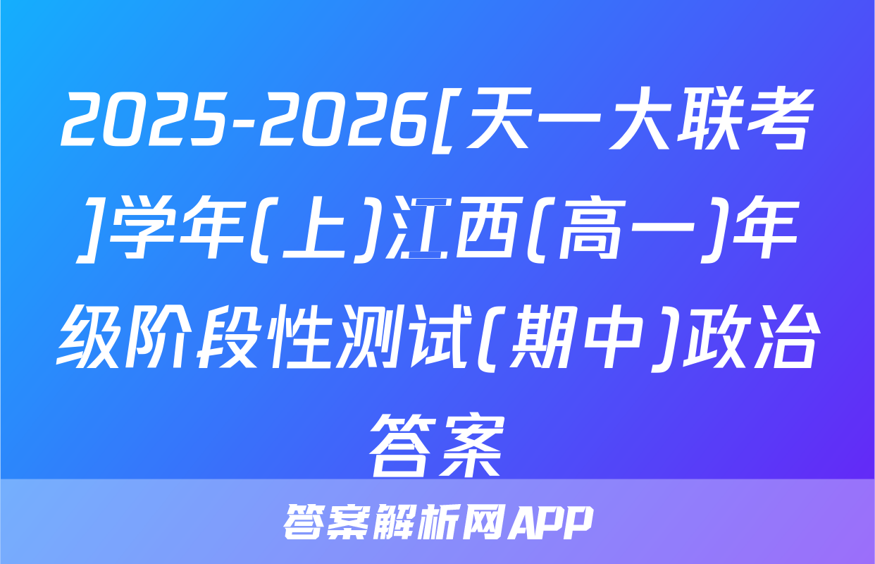 2025-2026[天一大联考]学年(上)江西(高一)年级阶段性测试(期中)政治答案