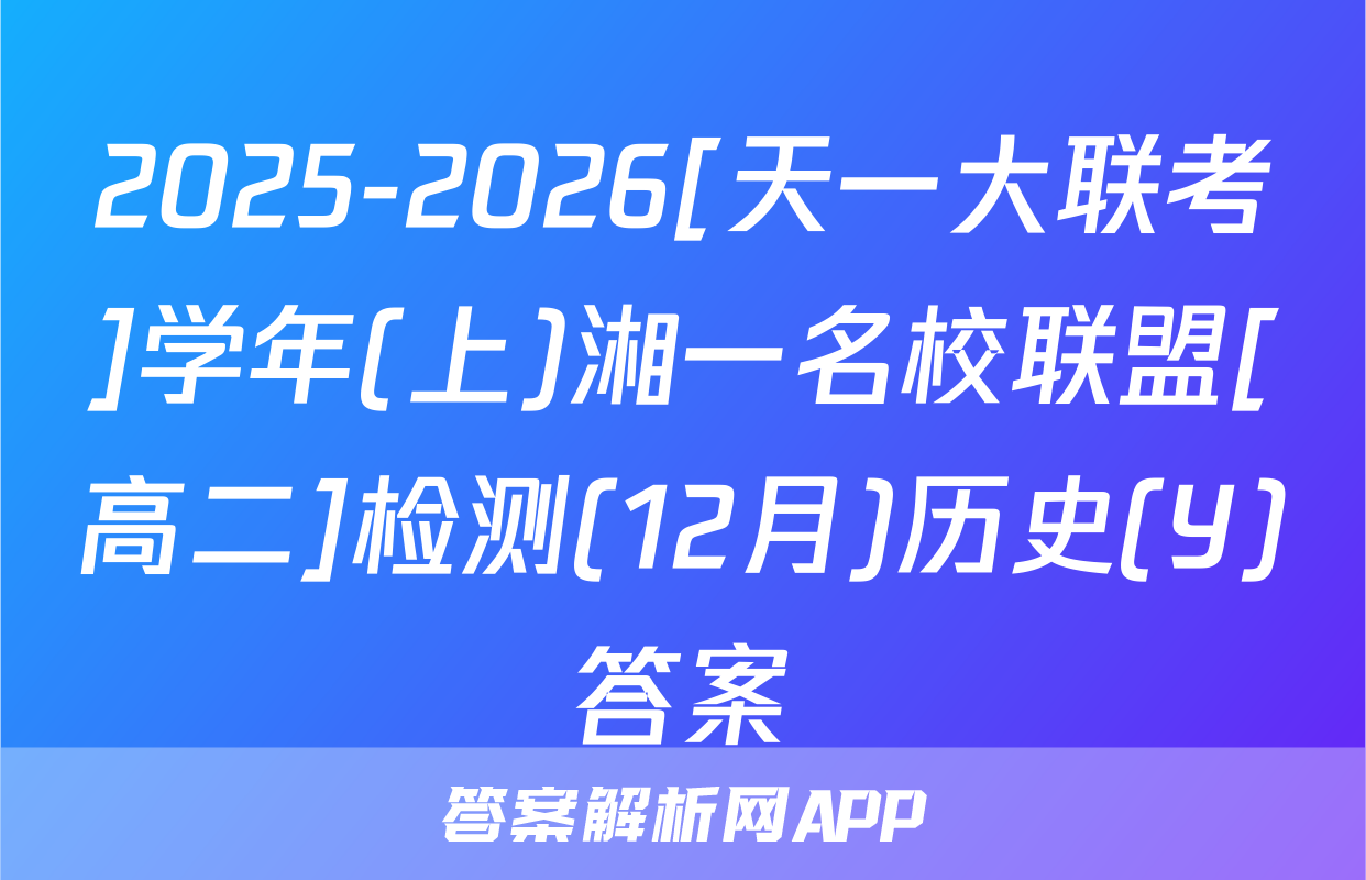 2025-2026[天一大联考]学年(上)湘一名校联盟[高二]检测(12月)历史(Y)答案